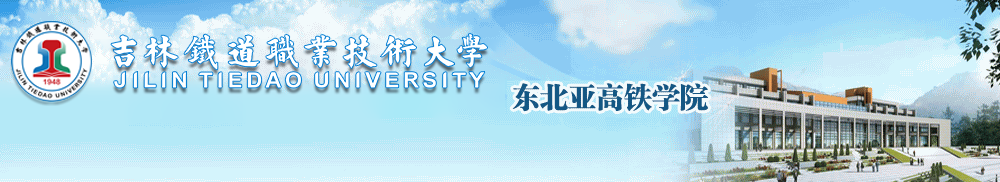 新-东北亚高铁学院